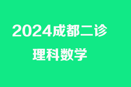 成都市2021级高中毕业班第二次诊断性检测理科数学试卷答案