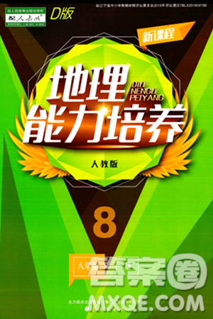 辽海出版社2024年春新课程地理能力培养八年级地理下册人教版D版答案
