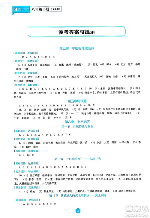 辽海出版社2024年春新课程地理能力培养八年级地理下册人教版D版答案