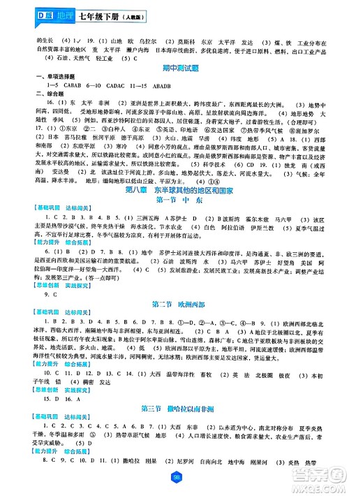 辽海出版社2024年春新课程地理能力培养七年级地理下册人教版D版答案