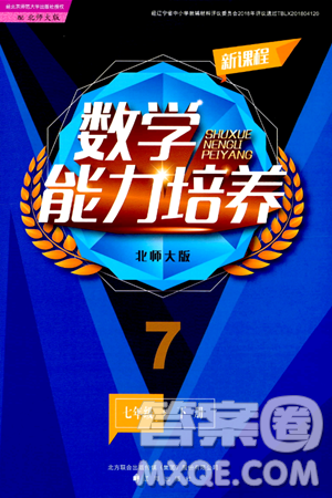 辽海出版社2024年春新课程数学能力培养七年级数学下册北师大版答案