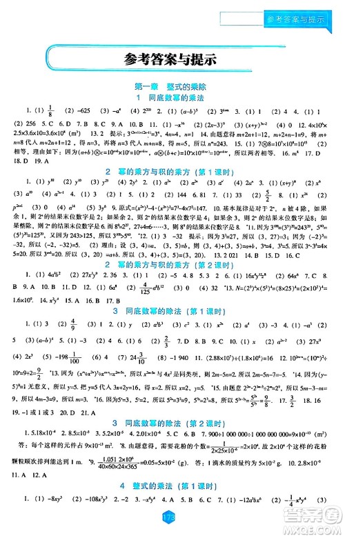 辽海出版社2024年春新课程数学能力培养七年级数学下册北师大版答案