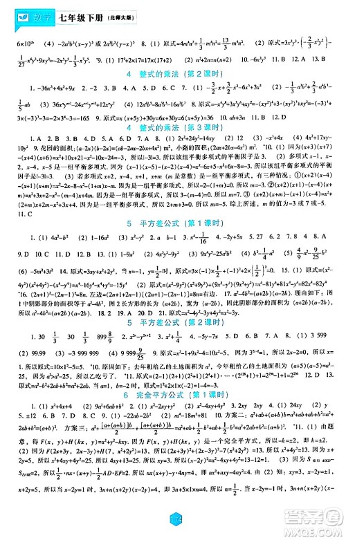 辽海出版社2024年春新课程数学能力培养七年级数学下册北师大版答案