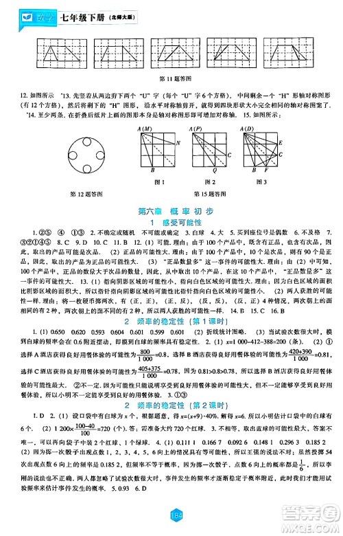 辽海出版社2024年春新课程数学能力培养七年级数学下册北师大版答案