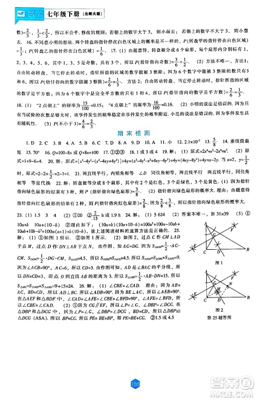 辽海出版社2024年春新课程数学能力培养七年级数学下册北师大版答案