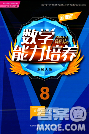 辽海出版社2024年春新课程数学能力培养八年级数学下册北师大版答案