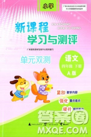 广西师范大学出版社2024年春新课程学习与测评单元双测四年级语文下册A版人教版参考答案 广西师范大学出版社2024年春新课程学习与测评单元双测四年级语文下册A版人教版参考答案