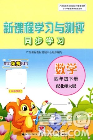 广西师范大学出版社2024年春新课程学习与测评同步学习四年级数学下册北师大版参考答案