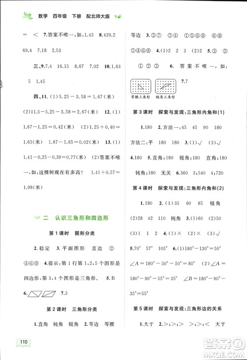 广西师范大学出版社2024年春新课程学习与测评同步学习四年级数学下册北师大版参考答案