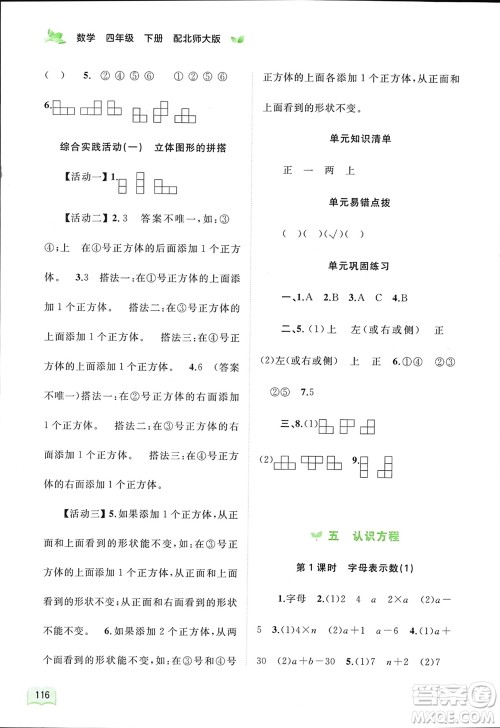 广西师范大学出版社2024年春新课程学习与测评同步学习四年级数学下册北师大版参考答案