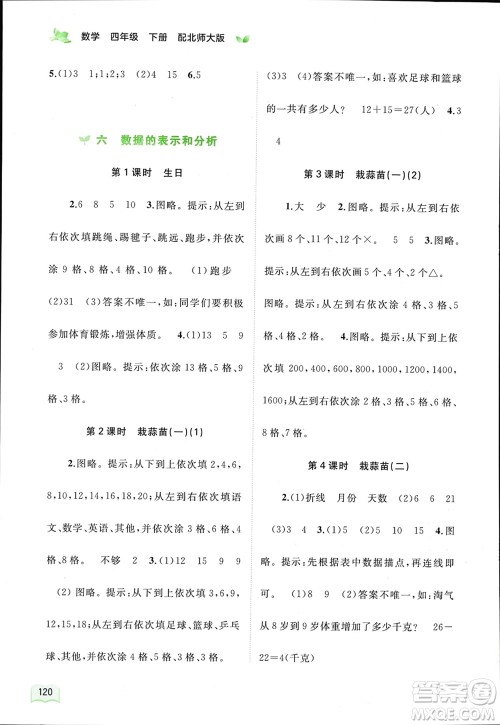 广西师范大学出版社2024年春新课程学习与测评同步学习四年级数学下册北师大版参考答案