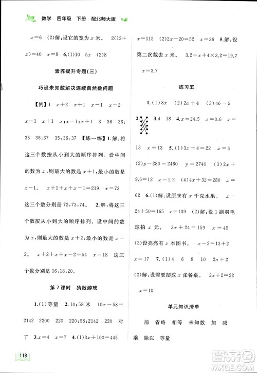 广西师范大学出版社2024年春新课程学习与测评同步学习四年级数学下册北师大版参考答案