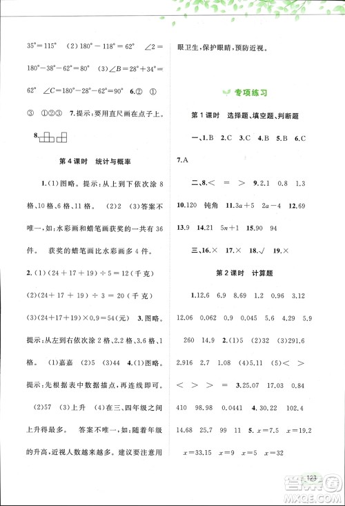 广西师范大学出版社2024年春新课程学习与测评同步学习四年级数学下册北师大版参考答案