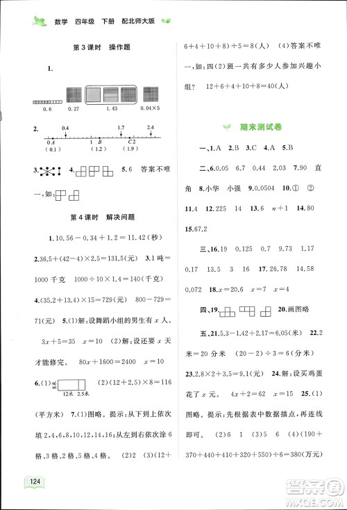 广西师范大学出版社2024年春新课程学习与测评同步学习四年级数学下册北师大版参考答案