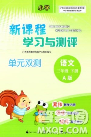 广西师范大学出版社2024年春新课程学习与测评单元双测三年级语文下册A版人教版参考答案