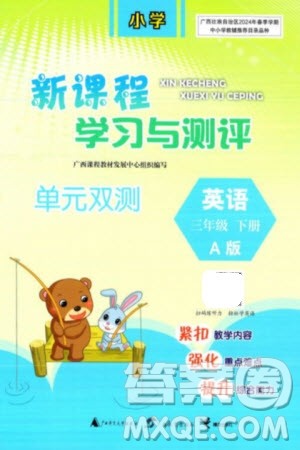 广西师范大学出版社2024年春新课程学习与测评单元双测三年级英语下册A版人教版参考答案 广西师范大学出版社2024年春新课程学习与测评单元双测三年级英语下册A版人教版参考答案