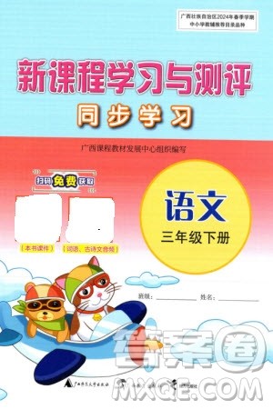 广西师范大学出版社2024年春新课程学习与测评同步学习三年级语文下册通用版参考答案