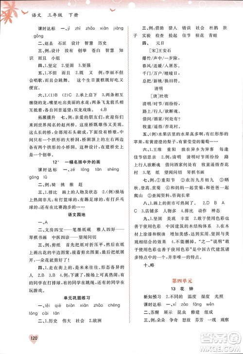 广西师范大学出版社2024年春新课程学习与测评同步学习三年级语文下册通用版参考答案