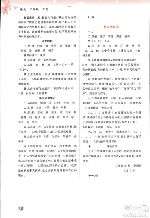 广西师范大学出版社2024年春新课程学习与测评同步学习三年级语文下册通用版参考答案