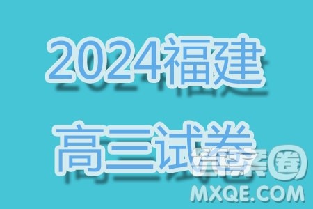 福建2024届高中毕业班适应性练习卷数学试卷答案