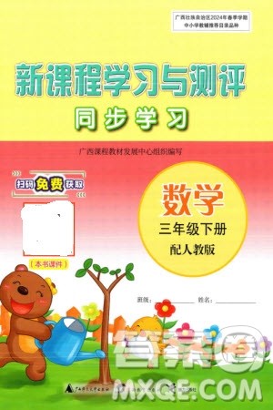 广西师范大学出版社2024年春新课程学习与测评同步学习三年级数学下册人教版参考答案