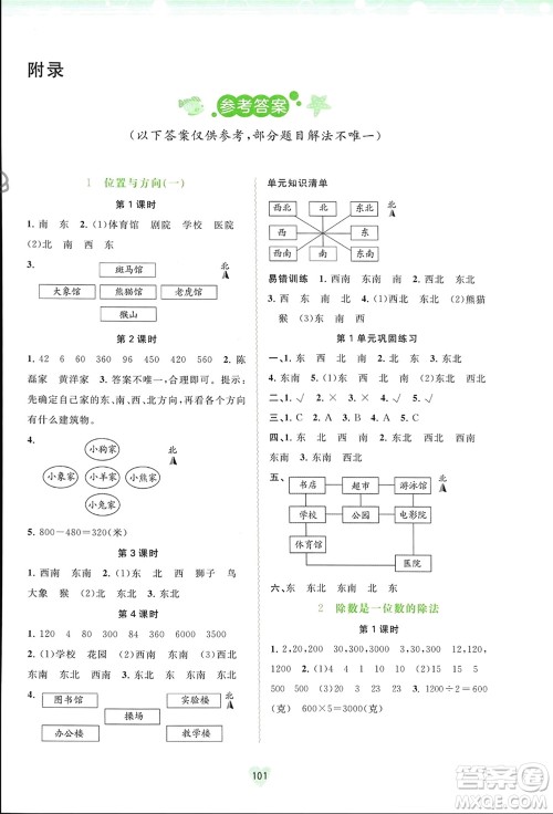 广西师范大学出版社2024年春新课程学习与测评同步学习三年级数学下册人教版参考答案