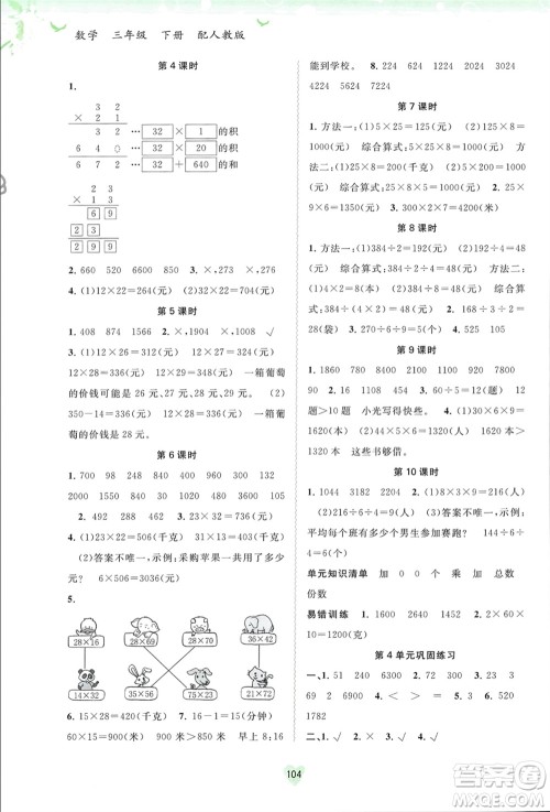 广西师范大学出版社2024年春新课程学习与测评同步学习三年级数学下册人教版参考答案