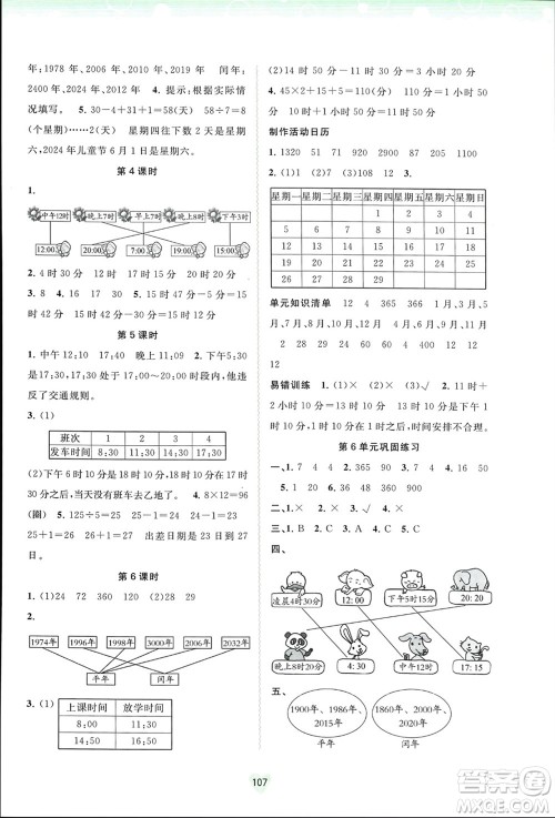 广西师范大学出版社2024年春新课程学习与测评同步学习三年级数学下册人教版参考答案