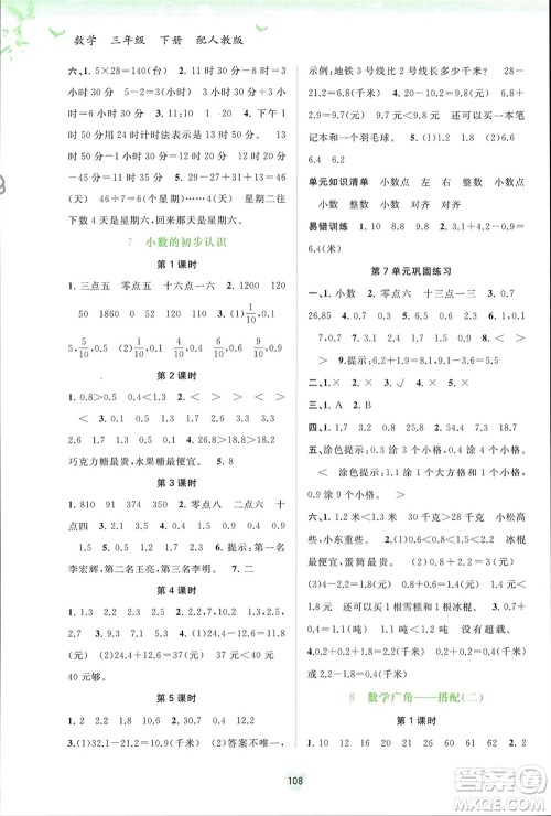 广西师范大学出版社2024年春新课程学习与测评同步学习三年级数学下册人教版参考答案