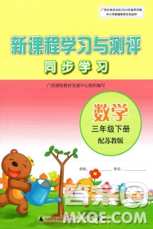 广西师范大学出版社2024年春新课程学习与测评同步学习三年级数学下册苏教版参考答案