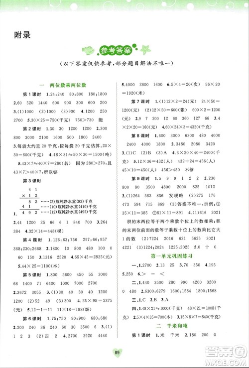 广西师范大学出版社2024年春新课程学习与测评同步学习三年级数学下册苏教版参考答案