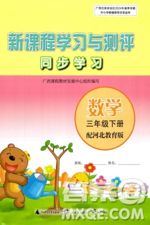 广西师范大学出版社2024年春新课程学习与测评同步学习三年级数学下册冀教版参考答案 广西师范大学出版社2024年春新课程学习与测评同步学习三年级数学下册冀教版参考答案