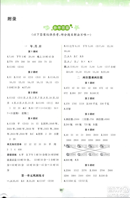 广西师范大学出版社2024年春新课程学习与测评同步学习三年级数学下册冀教版参考答案 广西师范大学出版社2024年春新课程学习与测评同步学习三年级数学下册冀教版参考答案