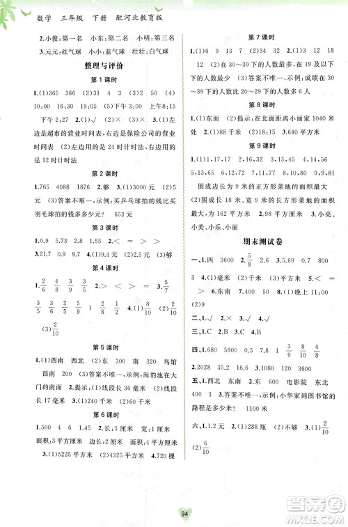 广西师范大学出版社2024年春新课程学习与测评同步学习三年级数学下册冀教版参考答案 广西师范大学出版社2024年春新课程学习与测评同步学习三年级数学下册冀教版参考答案
