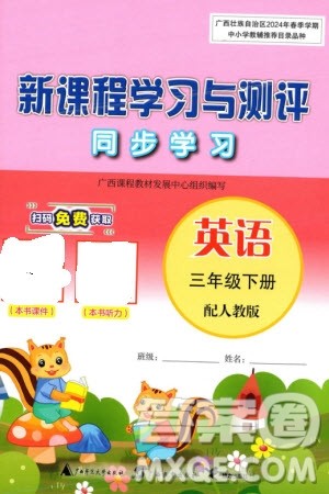 广西师范大学出版社2024年春新课程学习与测评同步学习三年级英语下册人教版参考答案 广西师范大学出版社2024年春新课程学习与测评同步学习三年级英语下册人教版参考答案