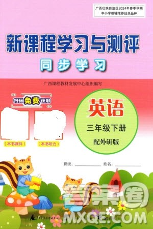 广西师范大学出版社2024年春新课程学习与测评同步学习三年级英语下册外研版参考答案