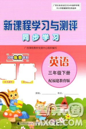广西师范大学出版社2024年春新课程学习与测评同步学习三年级英语下册闽教版参考答案 广西师范大学出版社2024年春新课程学习与测评同步学习三年级英语下册闽教版参考答案