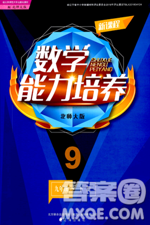 辽海出版社2024年春新课程数学能力培养九年级数学下册北师大版答案 辽海出版社2024年春新课程数学能力培养九年级数学下册北师大版答案