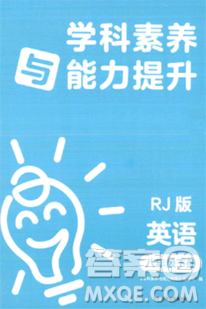 湖南教育出版社2024年春学科素养与能力提升八年级英语下册人教版答案 湖南教育出版社2024年春学科素养与能力提升八年级英语下册人教版答案