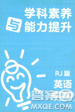 湖南教育出版社2024年春学科素养与能力提升九年级英语下册人教版答案