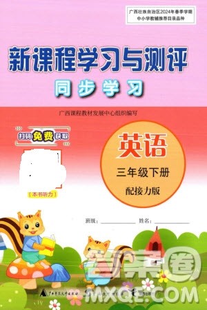 广西师范大学出版社2024年春新课程学习与测评同步学习三年级英语下册接力版参考答案