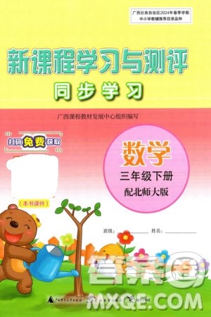 广西师范大学出版社2024年春新课程学习与测评同步学习三年级数学下册北师大版参考答案 广西师范大学出版社2024年春新课程学习与测评同步学习三年级数学下册北师大版参考答案