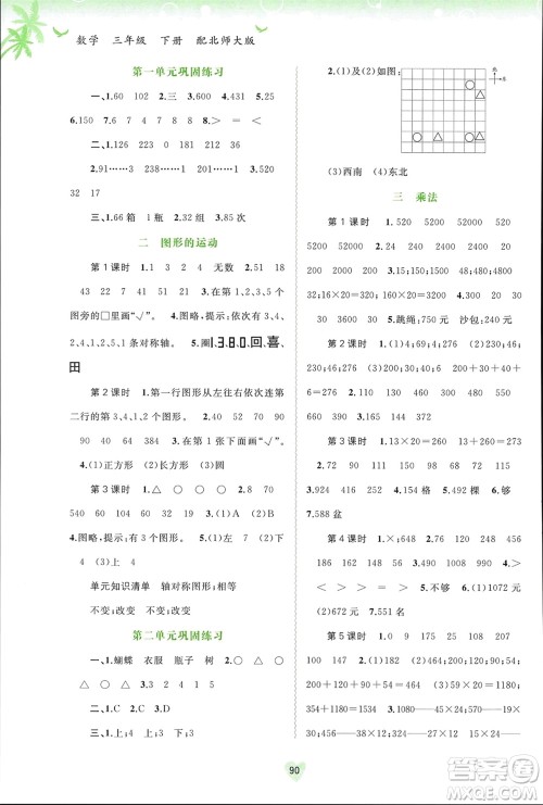 广西师范大学出版社2024年春新课程学习与测评同步学习三年级数学下册北师大版参考答案