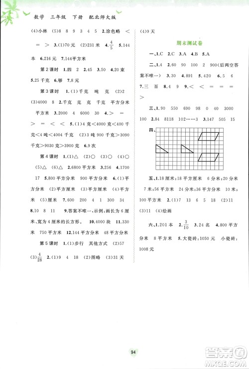 广西师范大学出版社2024年春新课程学习与测评同步学习三年级数学下册北师大版参考答案 广西师范大学出版社2024年春新课程学习与测评同步学习三年级数学下册北师大版参考答案
