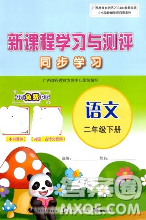广西师范大学出版社2024年春新课程学习与测评同步学习二年级语文下册通用版参考答案