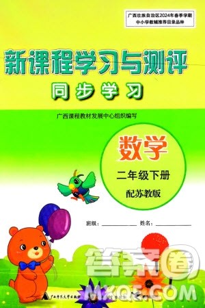 广西师范大学出版社2024年春新课程学习与测评同步学习二年级数学下册苏教版参考答案