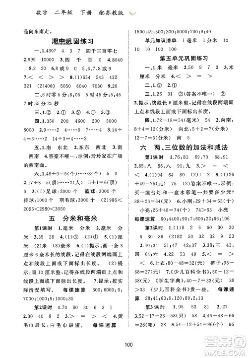 广西师范大学出版社2024年春新课程学习与测评同步学习二年级数学下册苏教版参考答案