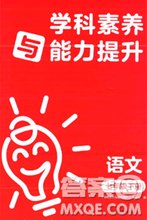 湖南教育出版社2024年春学科素养与能力提升七年级语文下册人教版答案