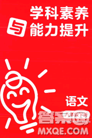 湖南教育出版社2024年春学科素养与能力提升八年级语文下册人教版答案