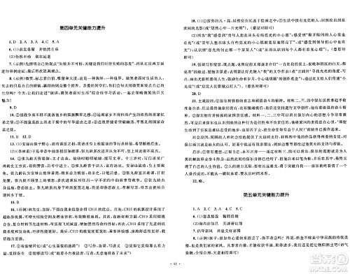 湖南教育出版社2024年春学科素养与能力提升八年级语文下册人教版答案
